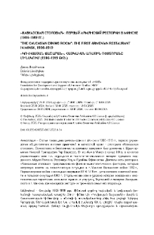 «Кавказская столовая»: первый армянский ресторан в Минске (1906–1919 гг.)