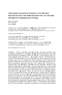 Այսրկովկասի առևտրական ուղիները X–XIV դարերում