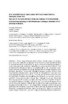 Ջրի օգտագործումը Հայաստանի բրոնզ-երկաթեդարյան թաղման ծեսերում