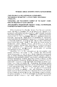 «Պարի ծիսական և բանահյուսական ենթատեքստը». գիտաժողով՝ նվիրված Գագիկ Գինոսյանի հիշատակին