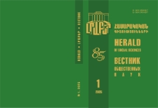 Լրաբեր հասարակական գիտությունների, 2025, 1