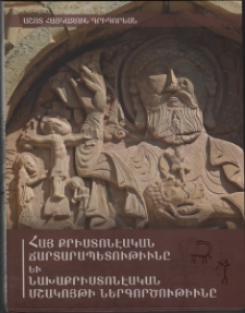 Հայ քրիստոնէական ճարտարապետութիւնը եւ նախաքրիստոնէական մշակոյթի ներգործութիւնը