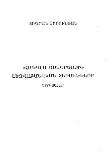 &laquo;Հանդես ամսօրեայի&raquo; լեզվաբանական տերմինները
