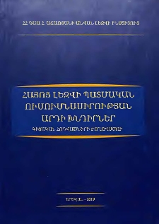 Հայոց լեզվի պատմական ուսումնասիրության արդի խնդիրներ