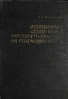Ժամանակակից հայոց լեզվի իմաստաբանություն և բառակազմություն