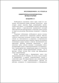 Синкретическая концепция права: взгляд в будущее