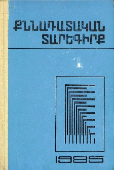 Քննադատական տարեգիրք, 1985