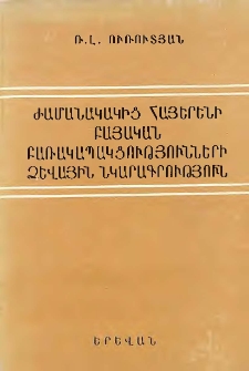 Ժամանակակից հայերենի բայական բառակապակցությունների ձևային նկարագրություն