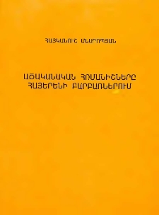 Ածականական հոմանիշները հայերենի բարբառներում