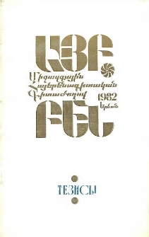 Международный симпозиум по армянскому языкознанию 21-25 сентября 1982 г.