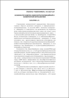 Особенности развития армянской мультимедийной и конвергентной журналистики.