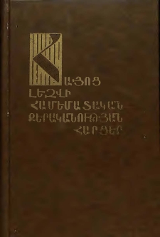 Հայոց լեզվի համեմատական քերականության հարցեր