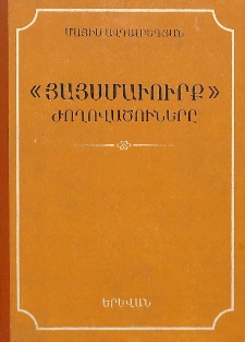 «Յայսմաւուրք» ժողովածուները և նրանց պատմագրական արժեքը