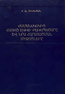Ժամանակակից հայոց լեզվի բառապաշարը և նրա հարստացման միջոցները