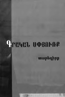 Գրական սփյուռք, Թիւ 4