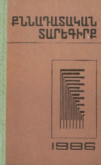Քննադատական տարեգիրք, 1986