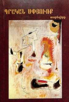 Գրական սփյուռք, Թիւ 2