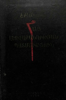 Հայ լեզվաբանության պատմություն, Հատոր 1