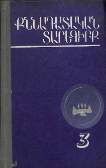 Քննադատական տարեգիրք, 1991