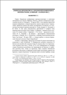 Армянская дипломатия на I Лондонской конференции и вопросы границ (12 февраля-10 апреля 1920 г.)