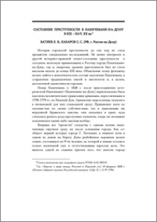 Состояние преступности в Нахичевани-на-Дону в XIX-нач. XX вв.