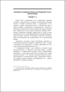 Субъекты уголовного права РА и правовой статус иностранцев