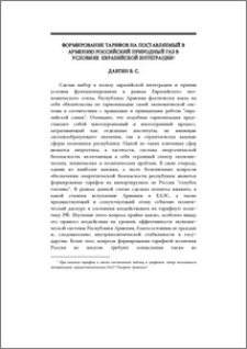 Формирование тарифов на поставляемый в Армению российский природный газ в условиях евразийской интеграции