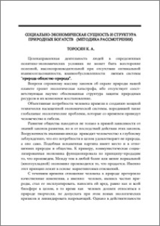 Социально-экономическая сущность и структура природных богатств (методика рассмотрения)