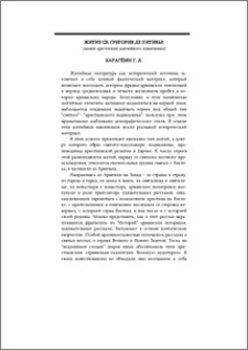 Житие Св. Григория де Питивье (новое прочтение житийного памятника)