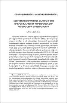 Վանի թագավորության անկումը՝ ըստ Արարատյան դաշտի հուշարձանների պեղումների արդյունքների