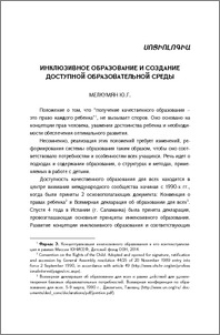 Инклюзивное образование и создание доступной образовательной среды