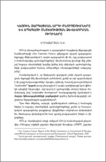 Կայուն զարգացման արդի բնորոշումները և ապագայի տնտեսության ձևավորման ուղիները