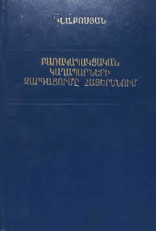 Բառակապակցական կաղապարների զարգացումը հայերենում