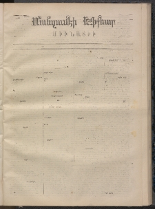 ՄԱՆԶՈՒՄԷԻ ԷՖՔԵԱՐ, 1870, Թիւ 1424 (Նոյեմբեր 30)