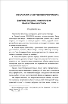 Влияние внешних факторов на творчество Шекспира