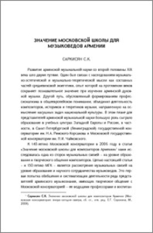 Значение московской школы для музыковедов Армении