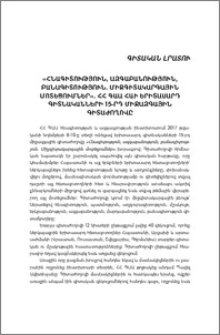 «Հնագիտություն, ազգաբանություն, բանագիտություն. Միջգիտակարգային մոտեցումներ». ՀՀ ԳԱԱ ՀԱԻ երիտասարդ գիտնականների 15-րդ միջազգային գիտաժողովը