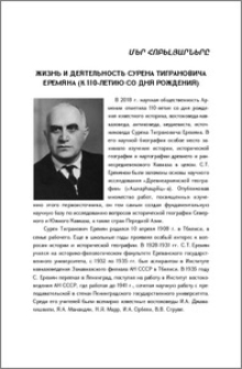Жизнь и деятельность Сурена Тиграновича Еремяна (к 110-летию со дня рождения)