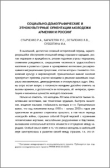 Социально-демографические и этнокультурные ориентации молодежи Армении и России