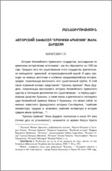 Авторский замысел "Хроники Армении" Жана Дарделя.
