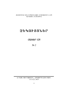 ՀՀ ԳԱԱ Զեկույցներ, 2025, հատոր 125, 2