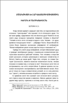 Нагота и театральность