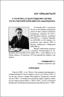 К 110-летию со дня рождения светила отечественной науки Виктора Амбарцумяна