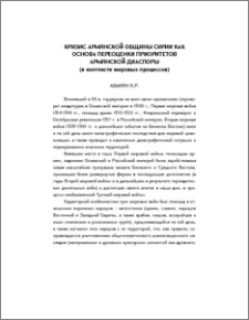 Кризис армянской общины Сирии как основа переоценки приоритетов армянской диаспоры (в контексте мировых процессов)