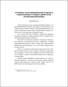 Основные этапы формирования курдского национализма в Турции и Сирии после Второй мировой войны