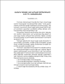 Անշարժ գույքի հետ կապված գործարքները X-XVI դդ. Հայաստանում