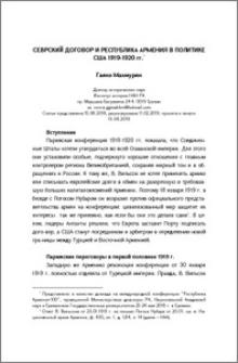 Севрский договор и Республика Армения в политике США 1919-1920 гг.