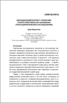 Миграционный контекст этнических гетеростереотипов (по материалам этносоциологического исследования)