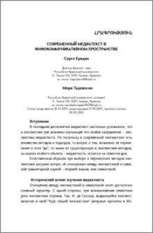 Современный медиатекст в инфокоммуникативном пространстве