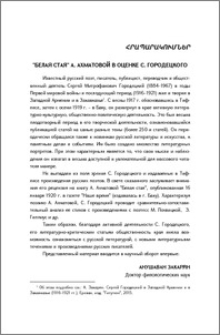 "Белая стая" А. Ахматовой в оценке С. Городецкого